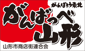 山形市商店街連合会がんばっぺ山形