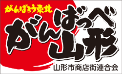 山形市商店街連合会がんばっぺ山形